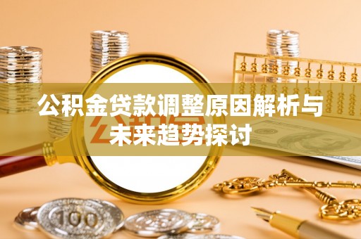 游仙公积金贷款调整原因解析与未来趋势探讨