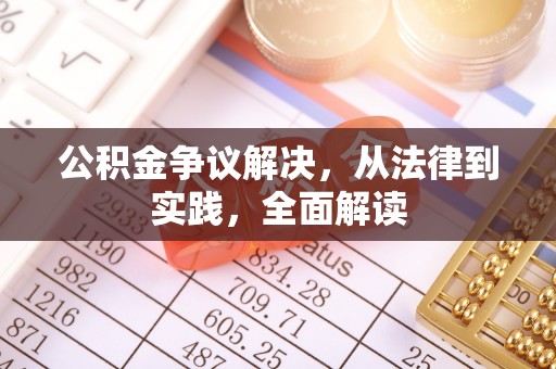 游仙公积金争议解决，从法律到实践，全面解读