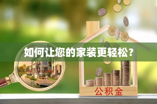 游仙如何让您的家装更轻松？