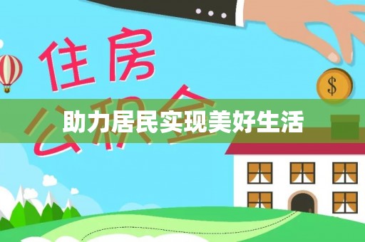 游仙助力居民实现美好生活