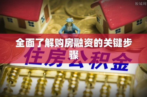 游仙全面了解购房融资的关键步骤