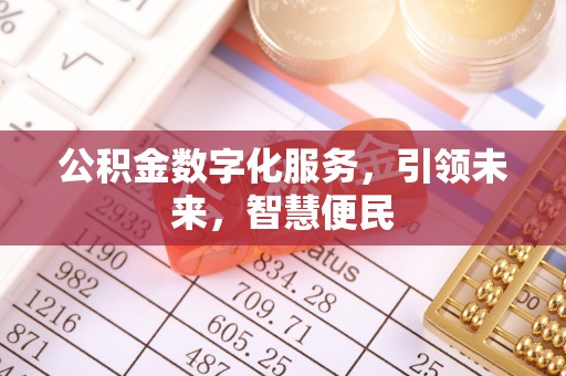 游仙公积金数字化服务，引领未来，智慧便民