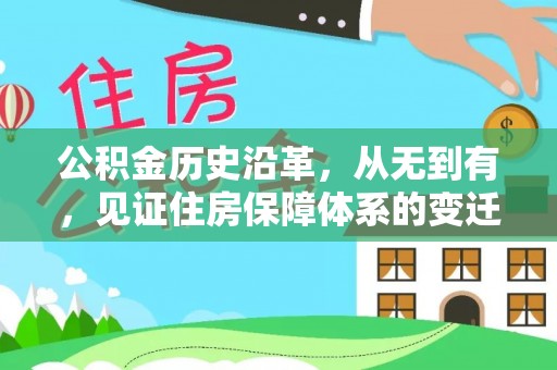 游仙公积金历史沿革，从无到有，见证住房保障体系的变迁