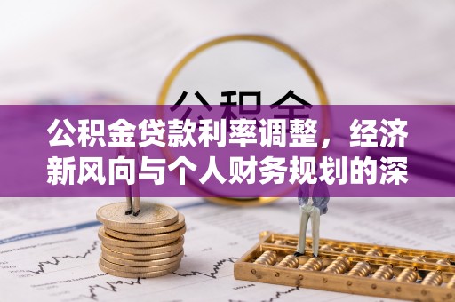 游仙公积金贷款利率调整，经济新风向与个人财务规划的深远影响