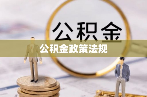 游仙公积金政策法规