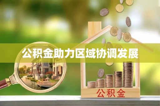 游仙公积金助力区域协调发展