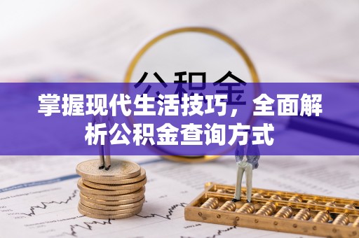 游仙掌握现代生活技巧，全面解析公积金查询方式