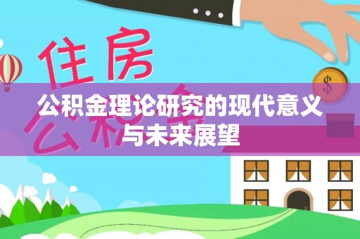 游仙公积金理论研究的现代意义与未来展望