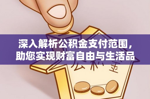 游仙深入解析公积金支付范围，助您实现财富自由与生活品质提升
