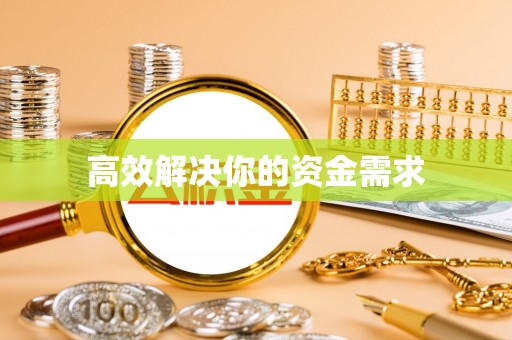 游仙高效解决你的资金需求