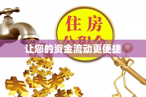 游仙让您的资金流动更便捷