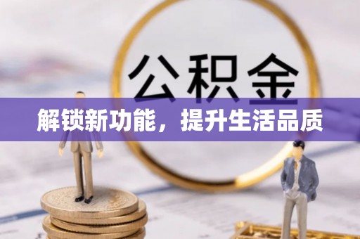游仙解锁新功能，提升生活品质