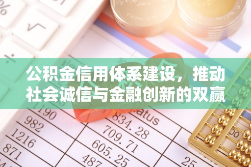游仙公积金信用体系建设，推动社会诚信与金融创新的双赢之道