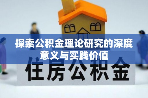 游仙探索公积金理论研究的深度意义与实践价值