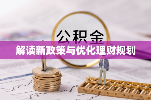 游仙解读新政策与优化理财规划