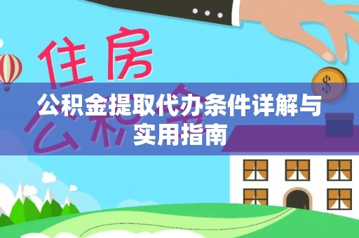 游仙公积金提取代办条件详解与实用指南