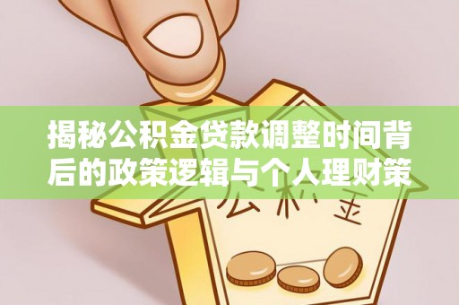 游仙揭秘公积金贷款调整时间背后的政策逻辑与个人理财策略