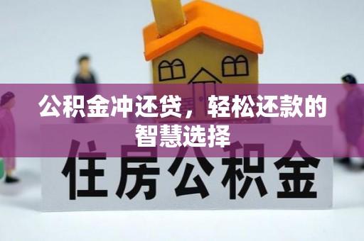 游仙公积金冲还贷，轻松还款的智慧选择