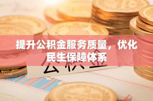 游仙提升公积金服务质量，优化民生保障体系