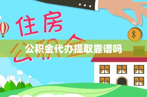 游仙公积金代办提取靠谱吗