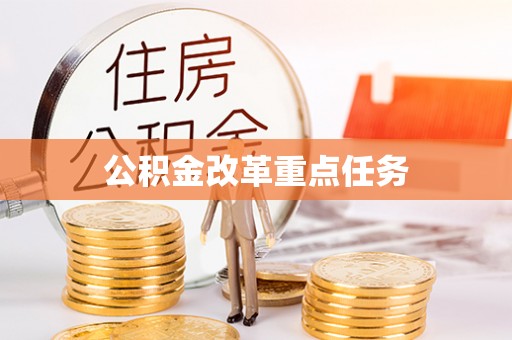 游仙公积金改革重点任务