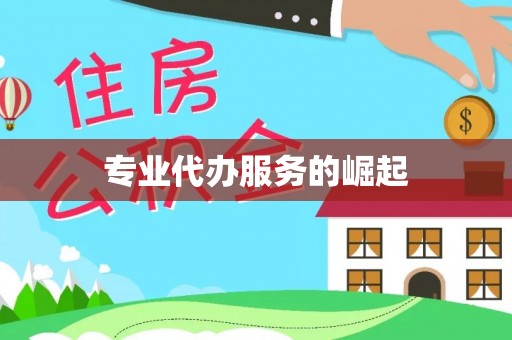 游仙专业代办服务的崛起