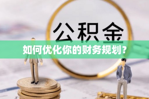 游仙如何优化你的财务规划？