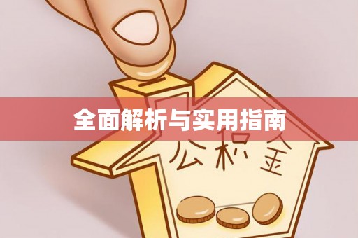 游仙全面解析与实用指南