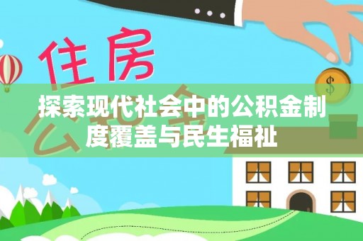 游仙探索现代社会中的公积金制度覆盖与民生福祉