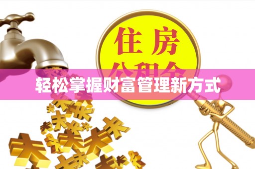 游仙轻松掌握财富管理新方式