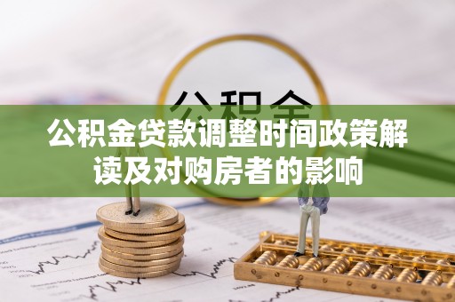 游仙公积金贷款调整时间政策解读及对购房者的影响