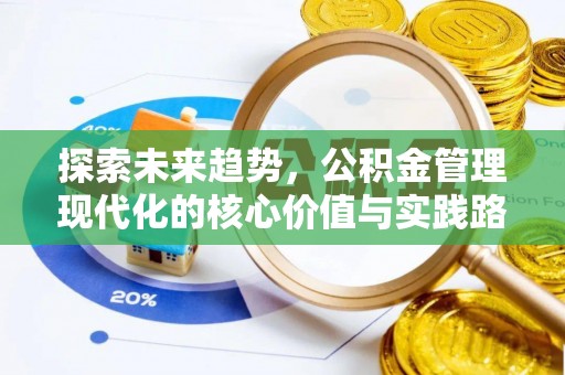 游仙探索未来趋势，公积金管理现代化的核心价值与实践路径