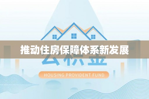 游仙推动住房保障体系新发展