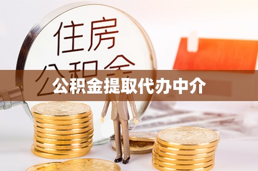游仙公积金提取代办中介