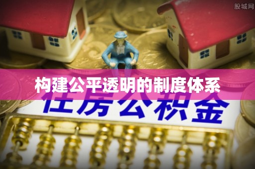 游仙构建公平透明的制度体系