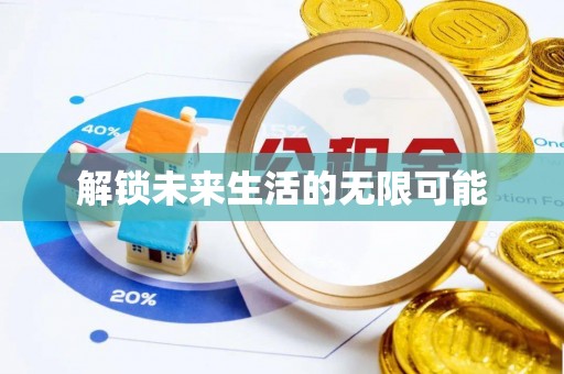 游仙解锁未来生活的无限可能