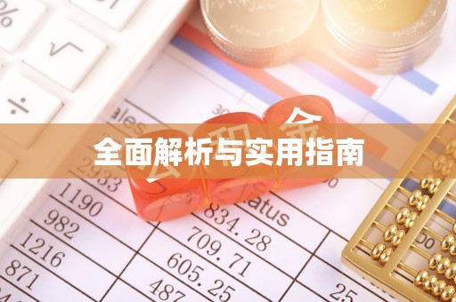 游仙全面解析与实用指南