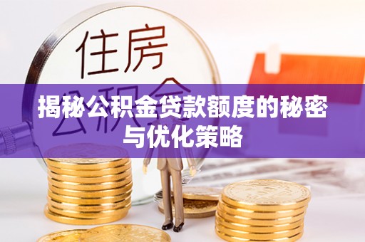 游仙揭秘公积金贷款额度的秘密与优化策略