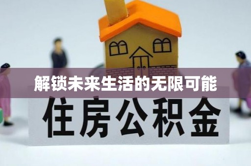 游仙解锁未来生活的无限可能
