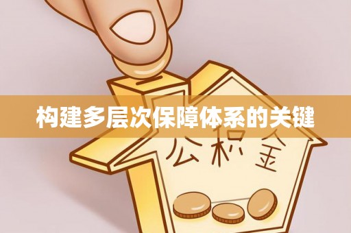 游仙构建多层次保障体系的关键