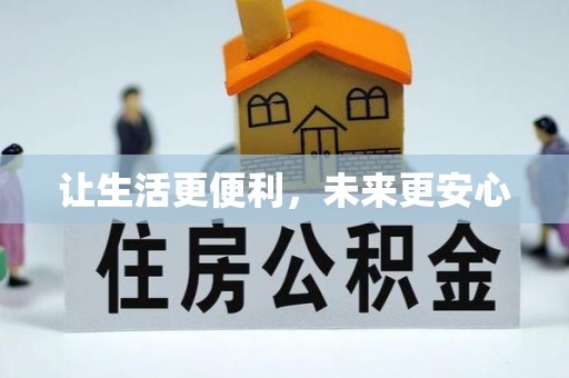 游仙让生活更便利，未来更安心