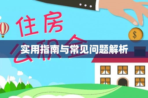 游仙实用指南与常见问题解析