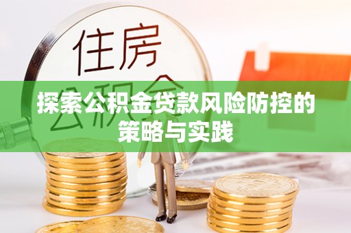 游仙探索公积金贷款风险防控的策略与实践