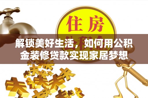 游仙解锁美好生活，如何用公积金装修贷款实现家居梦想