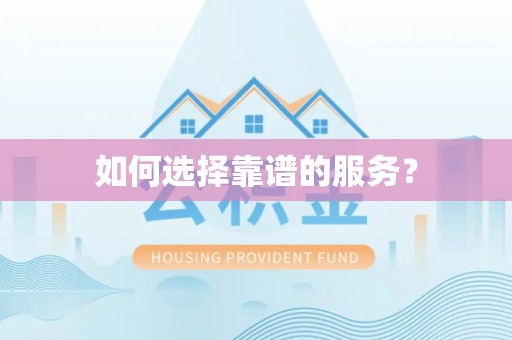 游仙如何选择靠谱的服务？