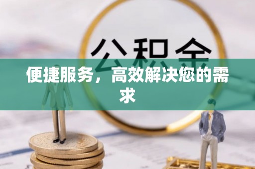 游仙便捷服务，高效解决您的需求