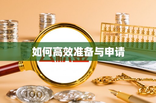 游仙如何高效准备与申请