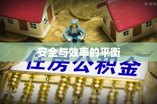 游仙安全与效率的平衡