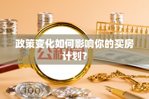 游仙政策变化如何影响你的买房计划？