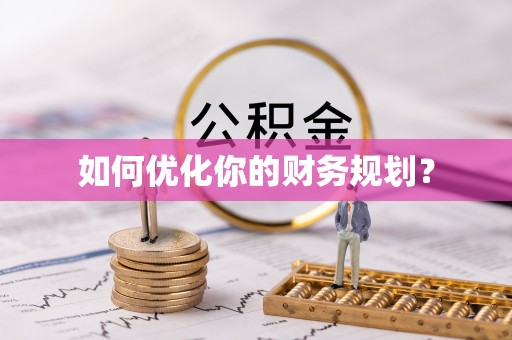 游仙如何优化你的财务规划？